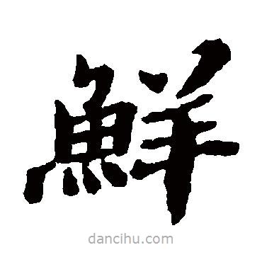 鄭板橋?qū)懙目瑫?shū)鮮