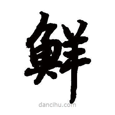 陸柬之寫的楷書鮮