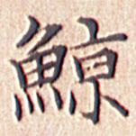 文征明寫(xiě)的楷書(shū)鯨