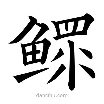 黃自元寫的楷書鰥