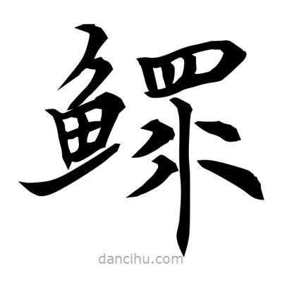 常江寫的楷書鰥