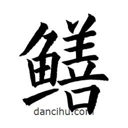 顧建平寫的楷書鱔