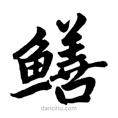 趙孟頫寫的楷書鱔
