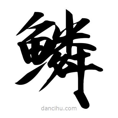 宋徽宗寫的楷書鱗