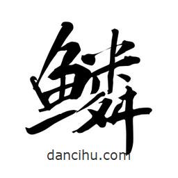 何鐵山寫的楷書鱗
