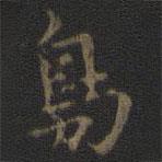 鳥書法圖片