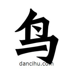 魏碑寫的楷書鳥