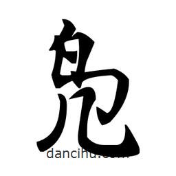 趙孟頫寫的楷書鳧