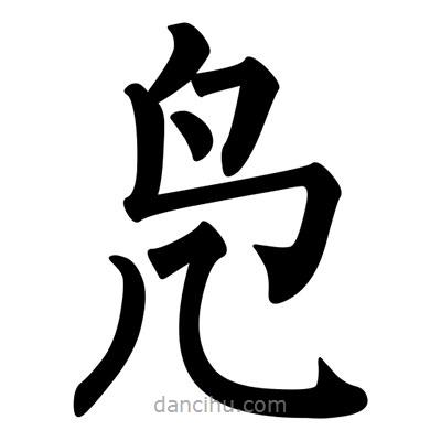 柳公权写的楷书鳧