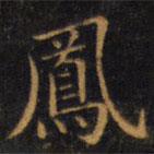 鳳書法圖片