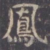 鳳書(shū)法圖片