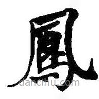 何紹基寫的楷書鳳