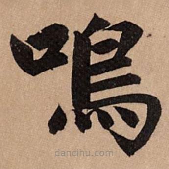 鳴書法圖片