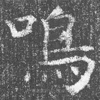 鳴書法圖片