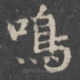 鳴書法圖片