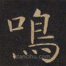 鳴書法圖片