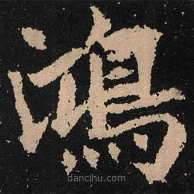 鴻書法圖片