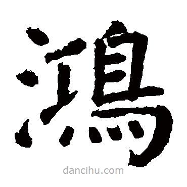顏真卿寫的楷書鴻