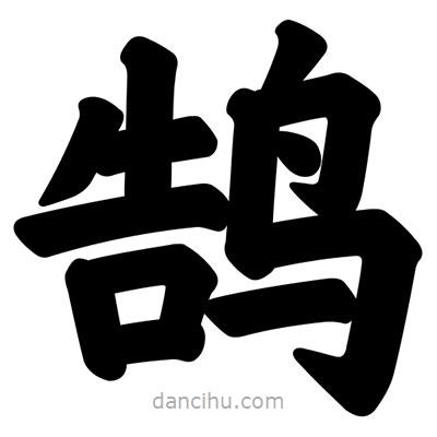 汪文写的楷书鵠