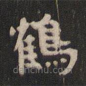 顏真卿寫的楷書鶴