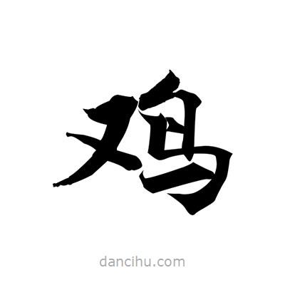 張即之寫(xiě)的楷書(shū)鷄