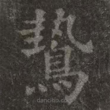 歐陽詢寫的楷書鷙