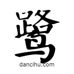 顏真卿寫的楷書鷺