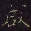 鹹書法圖片
