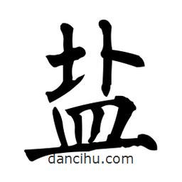柳公權(quán)寫的楷書鹽
