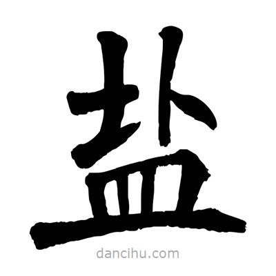 陶建華寫的楷書鹽
