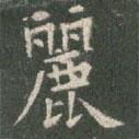 歐陽詢寫的楷書麗