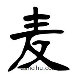 張裕釗寫的楷書麥