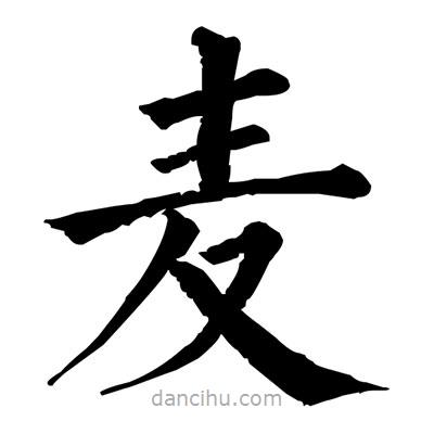 佚名寫的楷書麥
