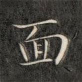 麵書法圖片