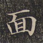 麵書(shū)法圖片