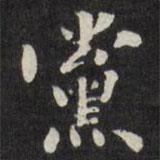 梁同書寫的楷書黨