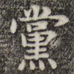 俞和寫的楷書黨