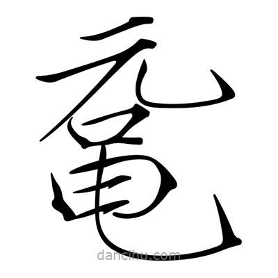 宋徽宗寫的楷書黿