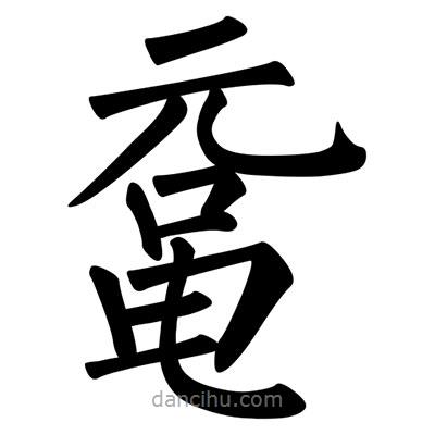 柳公權(quán)寫的楷書黿