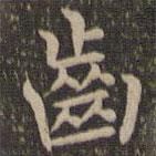 齒書法圖片
