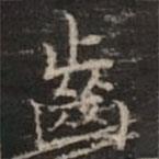 齒書法圖片