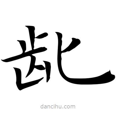 王羲之写的楷书齔