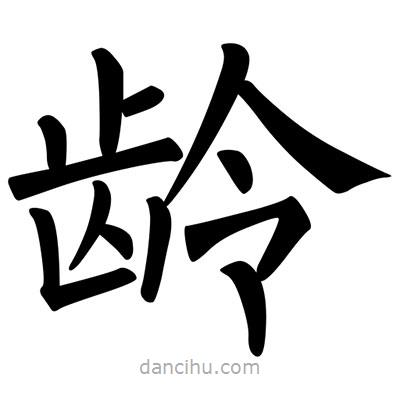 柳公权写的楷书齡