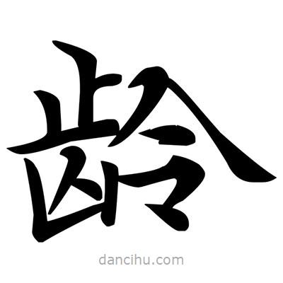 邓散木写的楷书齡