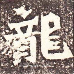 龍書(shū)法圖片