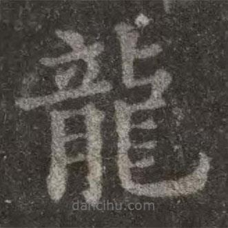 龍書法圖片