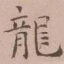 王寵寫的楷書龍