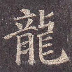 龍書法圖片