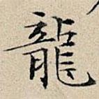 龍書法圖片