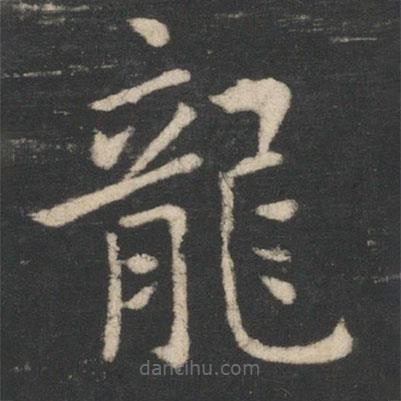 龍書法圖片